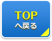 TOPへ戻る