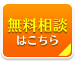 無料相談はこちら