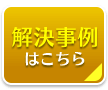 解決事例はこちら