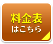 料金表はこちら