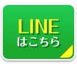 LINEはこちら