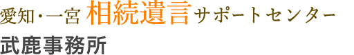 愛知・一宮 相続遺言サポートセンター 武鹿事務所