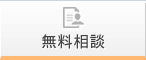 無料相談