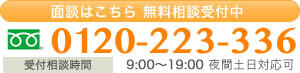 面談はこちら 無料相談受付中 0120-223-336