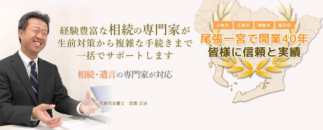 経験豊富な相続の専門家が生前対策から複雑な手続きまで一括でサポートします　尾張一宮で開業40年　皆様に信頼と実績