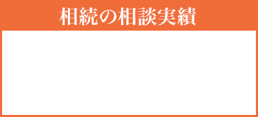 相談実績年間300件　何度でも無料　個別相談予約はこちら