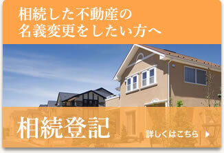 相続した不動産の名義変更をしたい方へ　相続登記