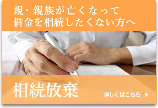 親・親族が亡くなって借金を相続したくない方へ　相続放棄