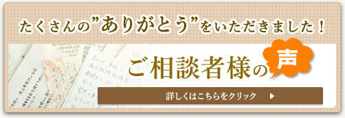 たくさんのありがとうをいただきました！　ご相談者様の声