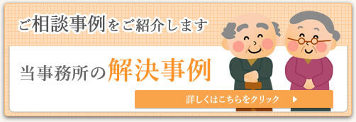 ご相談事例をご紹介します　当事務所の解決事例