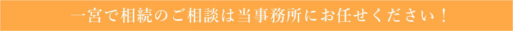 一宮で相続のご相談は当事務所にお任せください！
