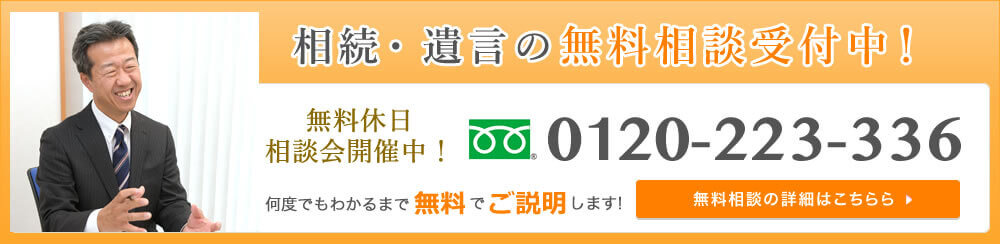 相続・遺言の無料相談受付中！　0120-223-336