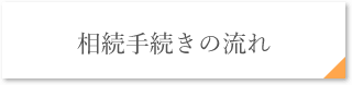 相続手続きの流れ