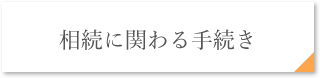 相続に関わる手続き