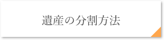 遺産の分割方法