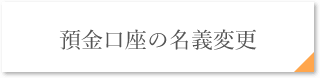 預金口座の名義変更