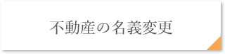 不動産の名義変更