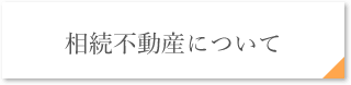 相続不動産について