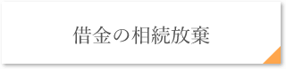 借金の相続放棄