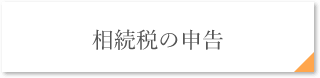 相続税の申告