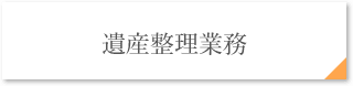 遺産整理業務