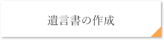 遺言書の作成