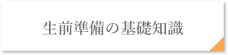 生前準備の基礎知識