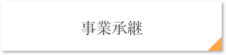 事業承継