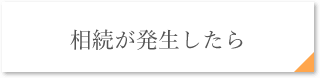 相続が発生したら