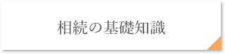 相続の基礎知識