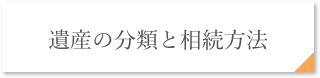 遺産の分類と相続方法