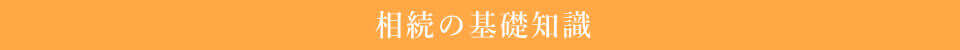 相続の基礎知識