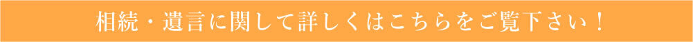 相続・遺言に関して詳しくはこちらをご覧下さい！