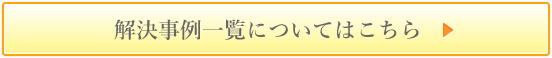 解決事例一覧についてはこちら