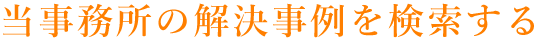 当事務所の解決事例を検索する