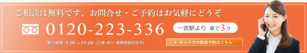 ご相談は無料です、お問合せ・ご予約はお気軽にどうぞ 0120-223-336