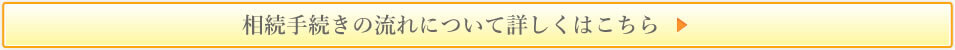 相続手続きの流れについて詳しくはこちら