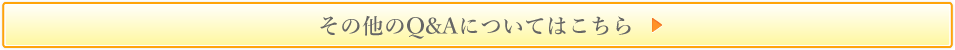 その他のQ&Aについてはこちら