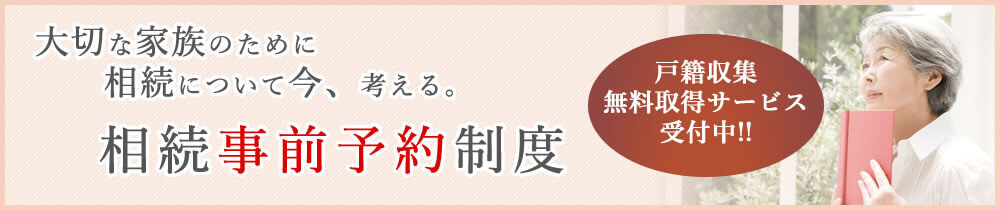 大切な家族のために相続について今、考える。相続事前予約制度