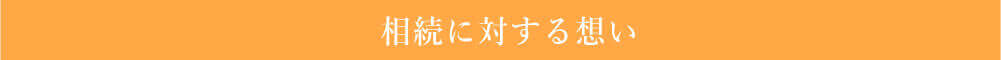 相続に対する想い