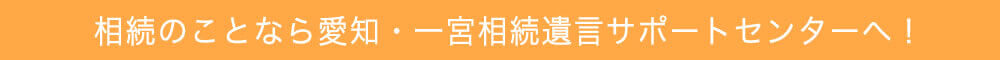 相続のことなら愛知・一宮相続遺言サポートセンターへ！