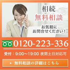 相続無料相談 0120-223-336