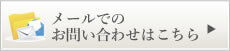 メールでのお問い合わせはこちら