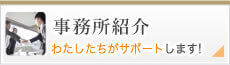 事務所紹介　わたしたちがサポートします
