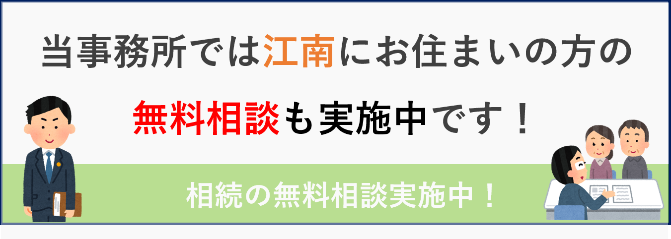 江南の相続の無料相談