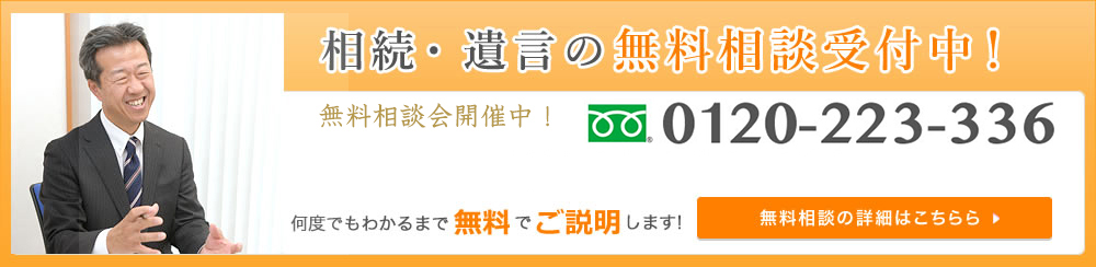 相続・遺言の無料相談受付中！　0120-223-336